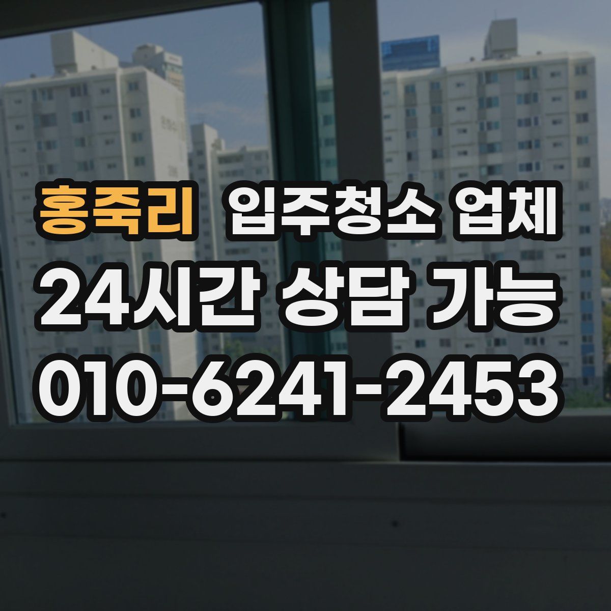 홍죽리 입주청소 업체