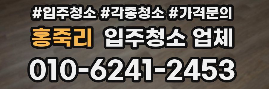 홍죽리 입주청소 업체