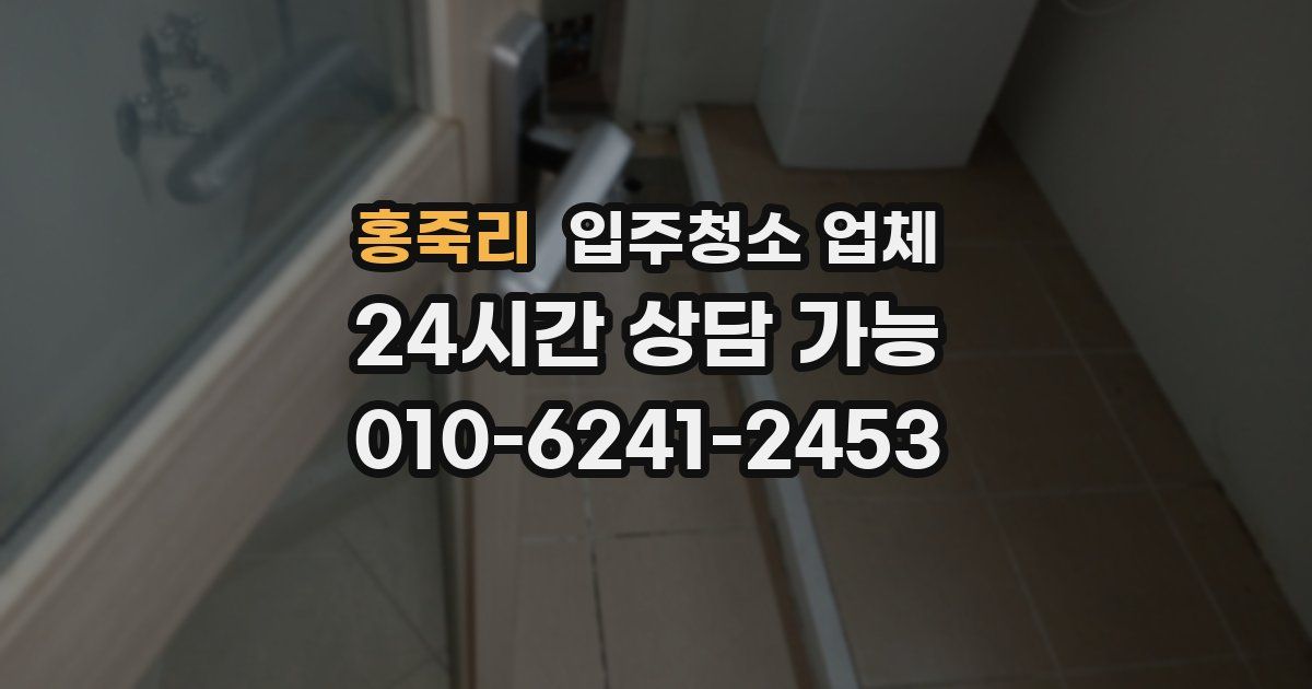홍죽리 입주청소 업체