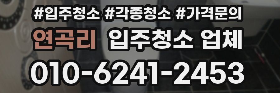 연곡리 입주청소 업체