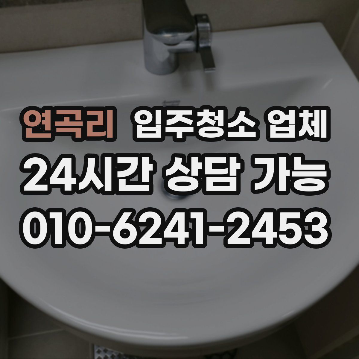 연곡리 입주청소 업체