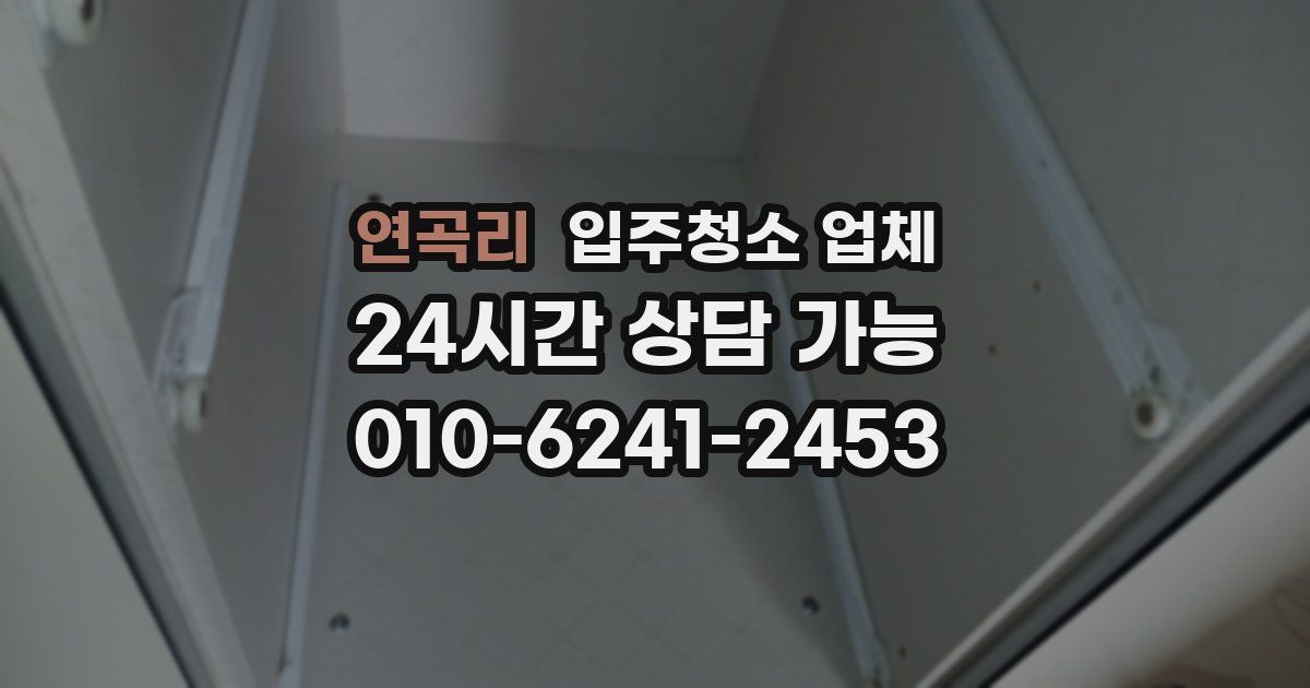 연곡리 입주청소 업체