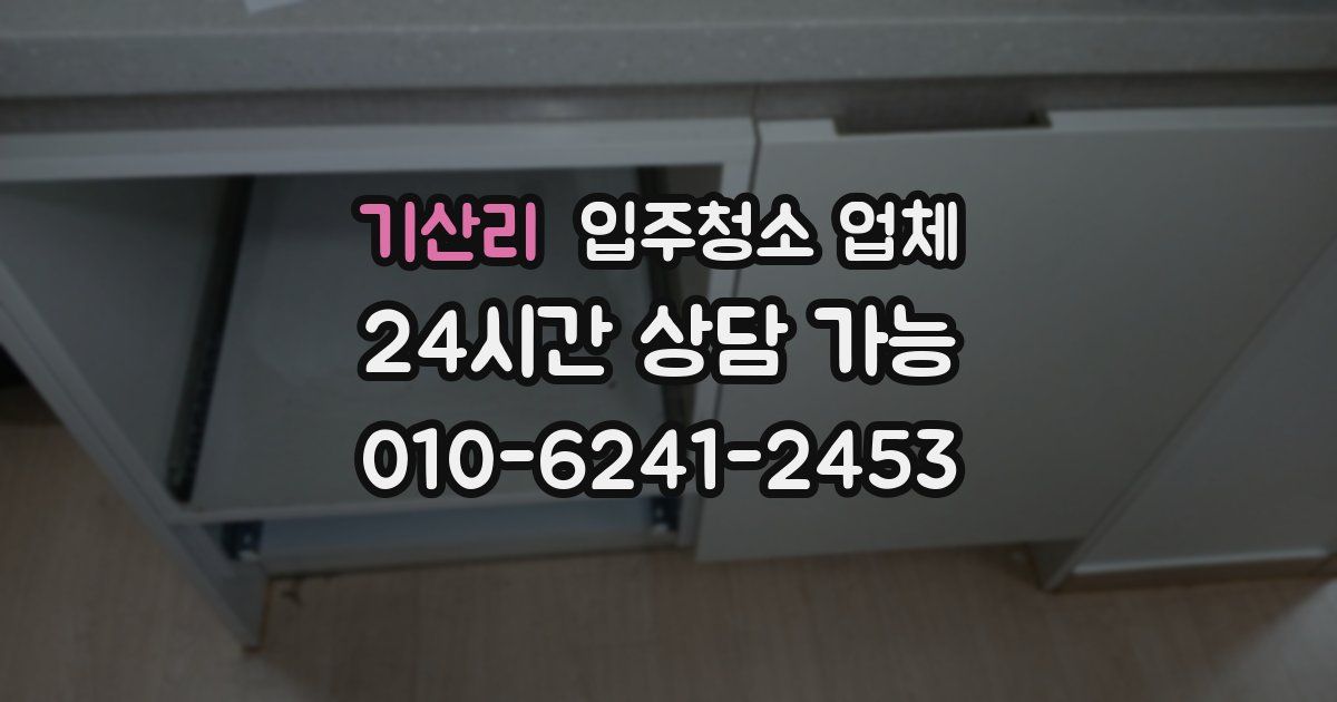 기산리 입주청소 업체