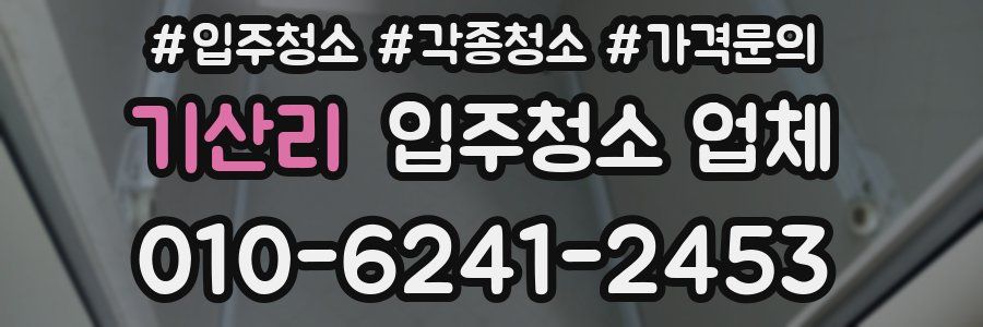 기산리 입주청소 업체