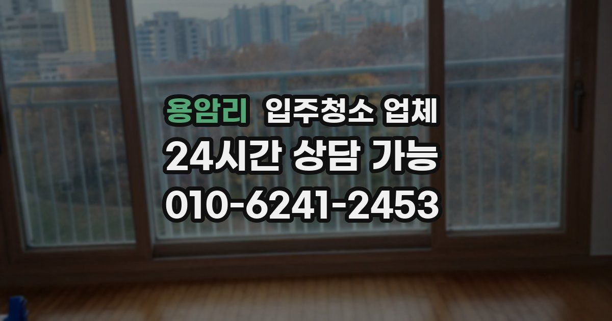 용암리 입주청소 업체