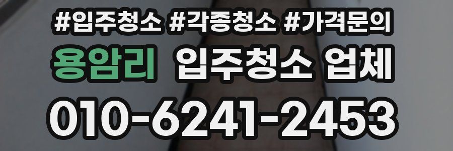용암리 입주청소 업체