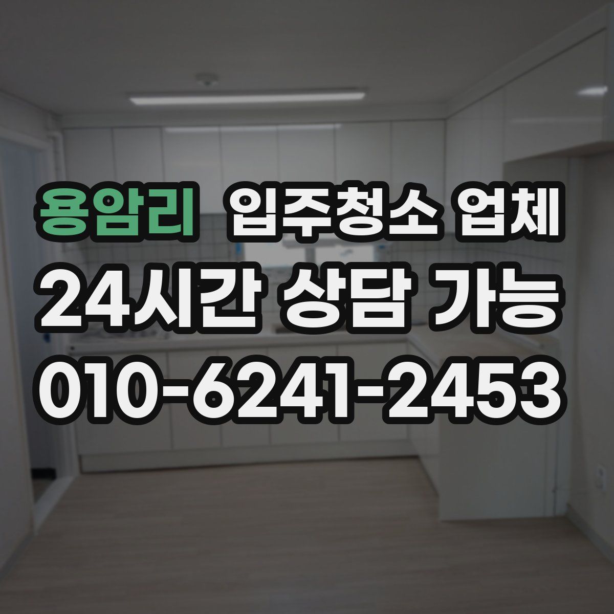 용암리 입주청소 업체