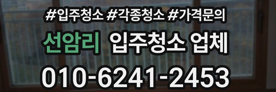 선암리 입주청소 업체
