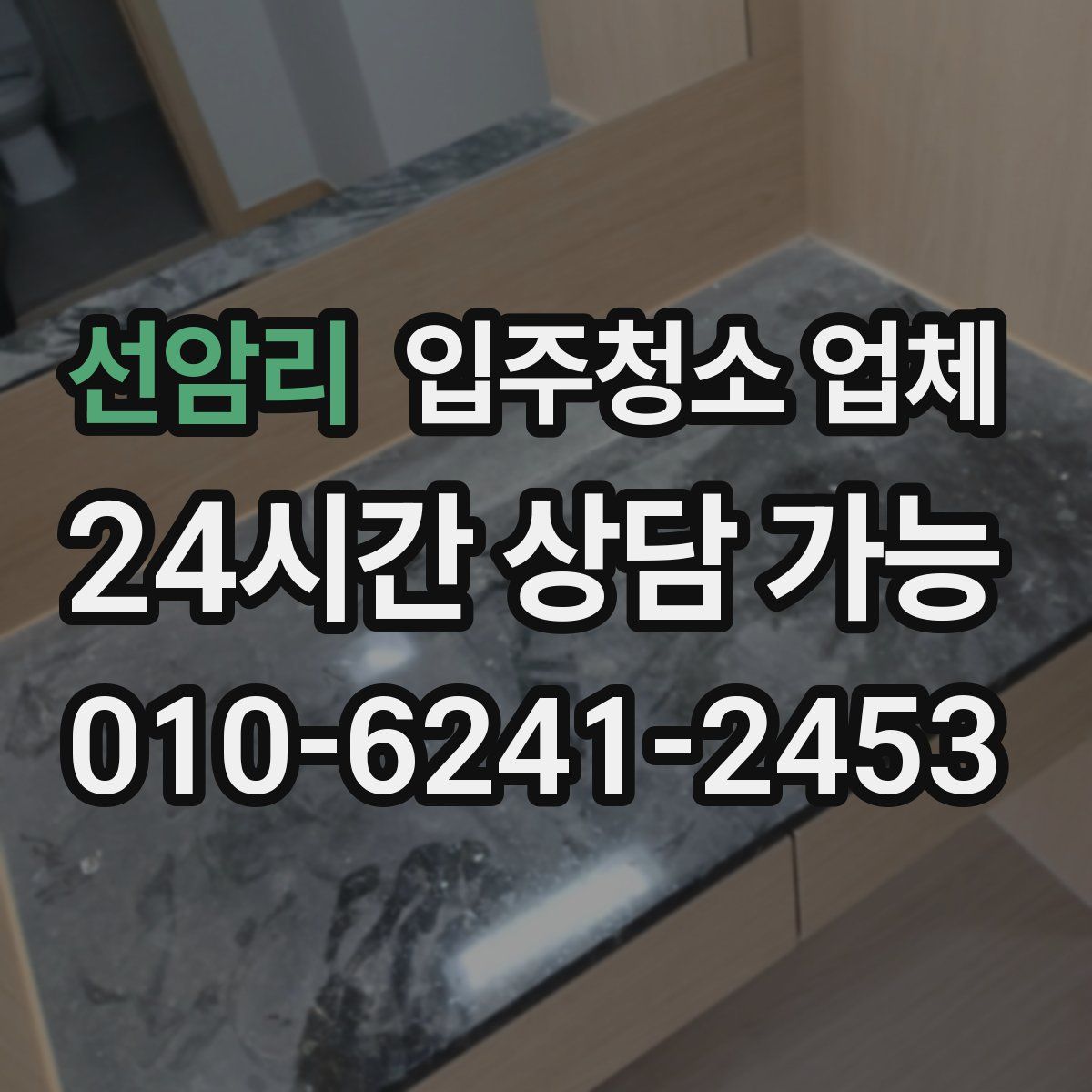 선암리 입주청소 업체