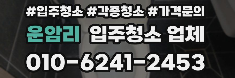 운암리 입주청소 업체