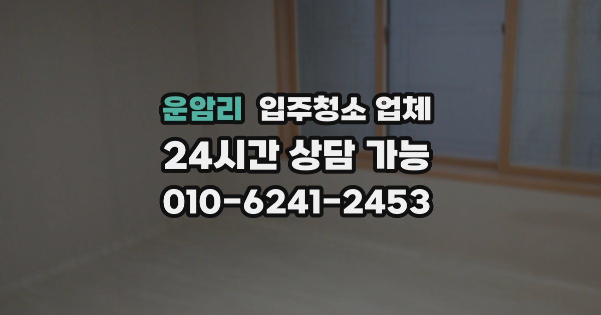 운암리 입주청소 업체