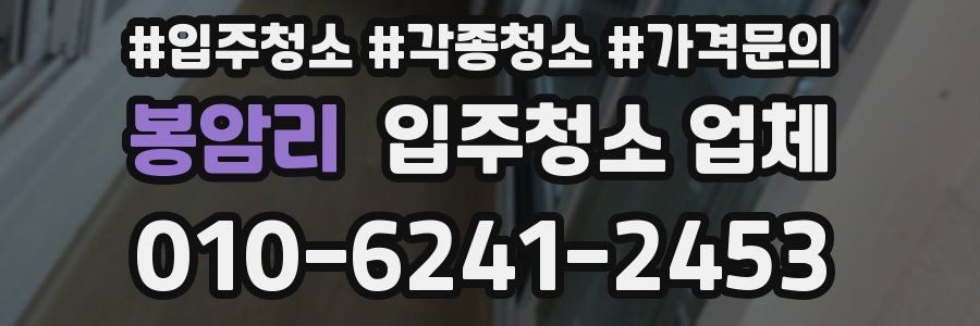 봉암리 입주청소 업체