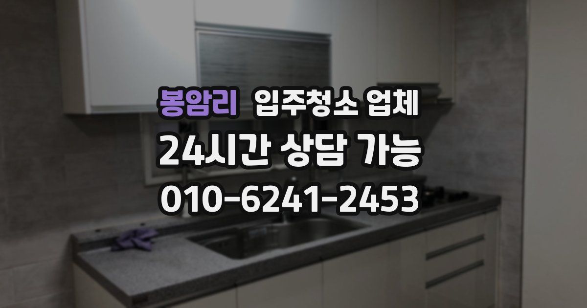 봉암리 입주청소 업체
