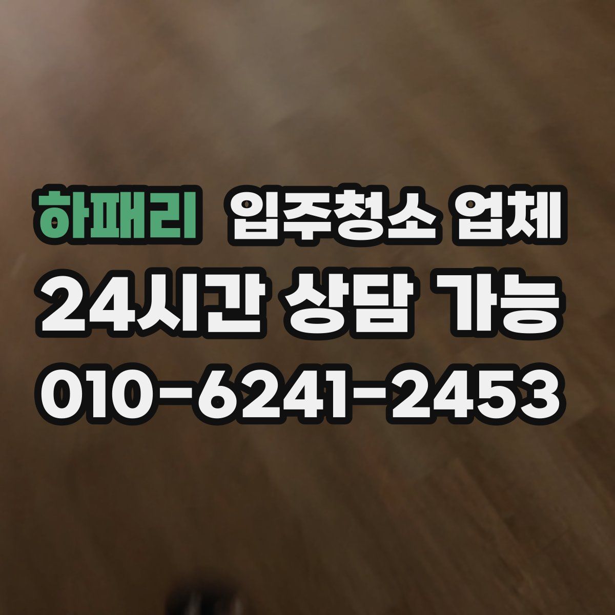 하패리 입주청소 업체