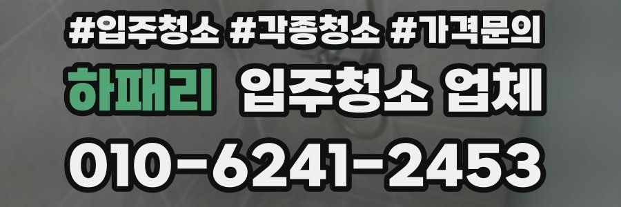 하패리 입주청소 업체