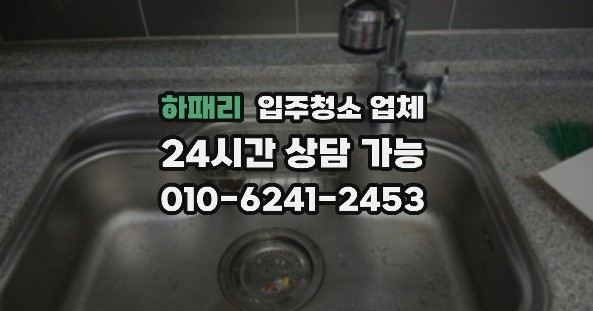 하패리 입주청소 업체