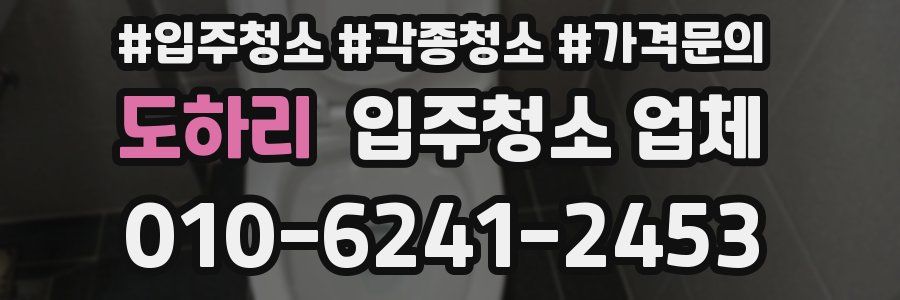 도하리 입주청소 업체