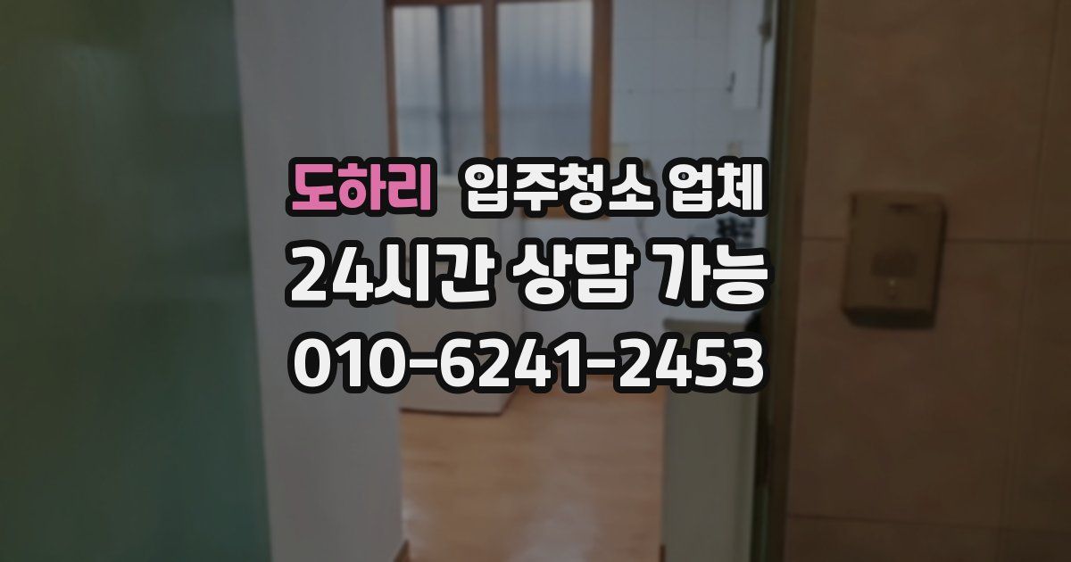 도하리 입주청소 업체