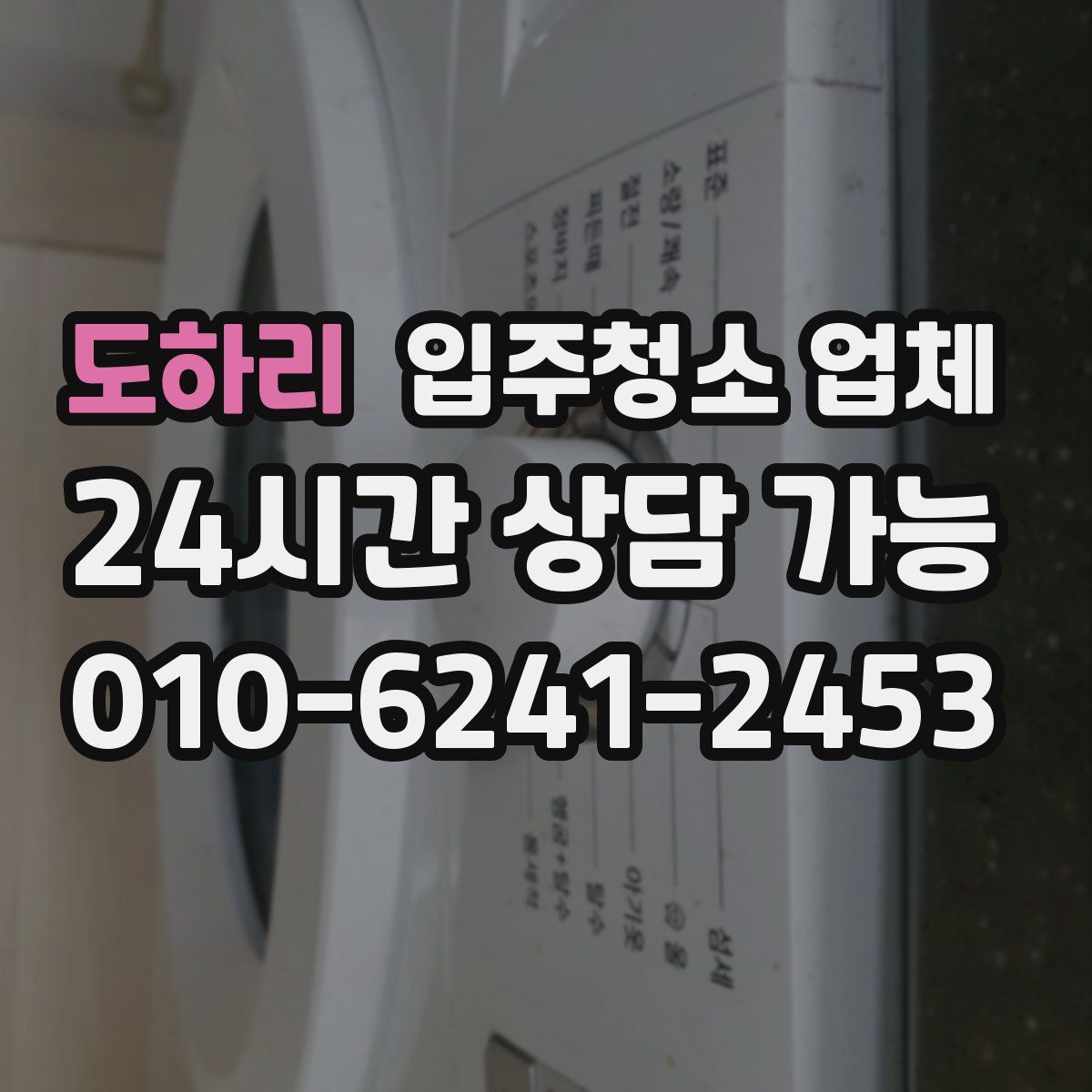 도하리 입주청소 업체