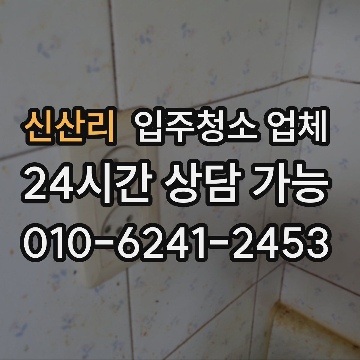 신산리 입주청소 업체