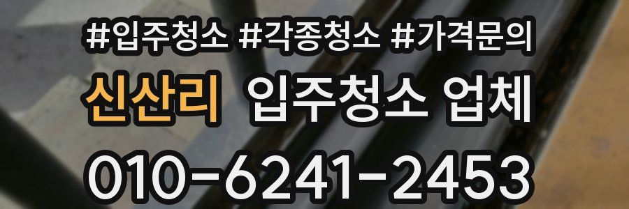 신산리 입주청소 업체