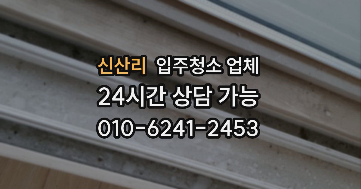 신산리 입주청소 업체
