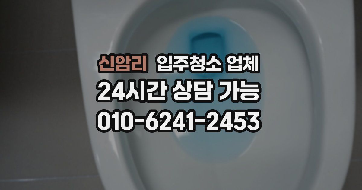 신암리 입주청소 업체