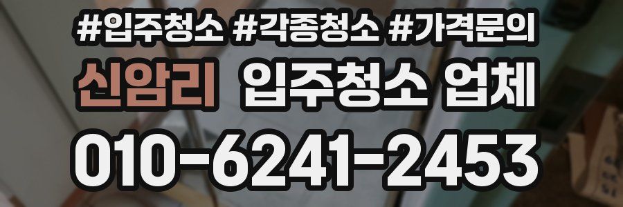 신암리 입주청소 업체