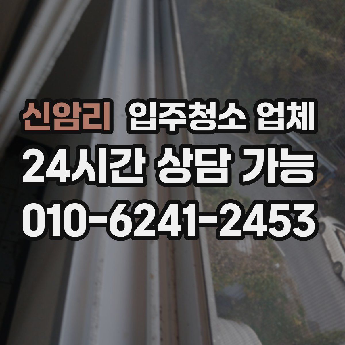 신암리 입주청소 업체
