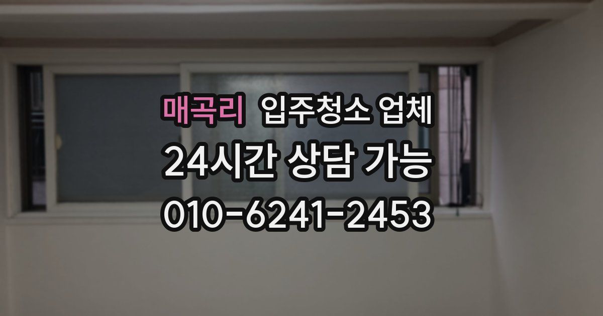 매곡리 입주청소 업체