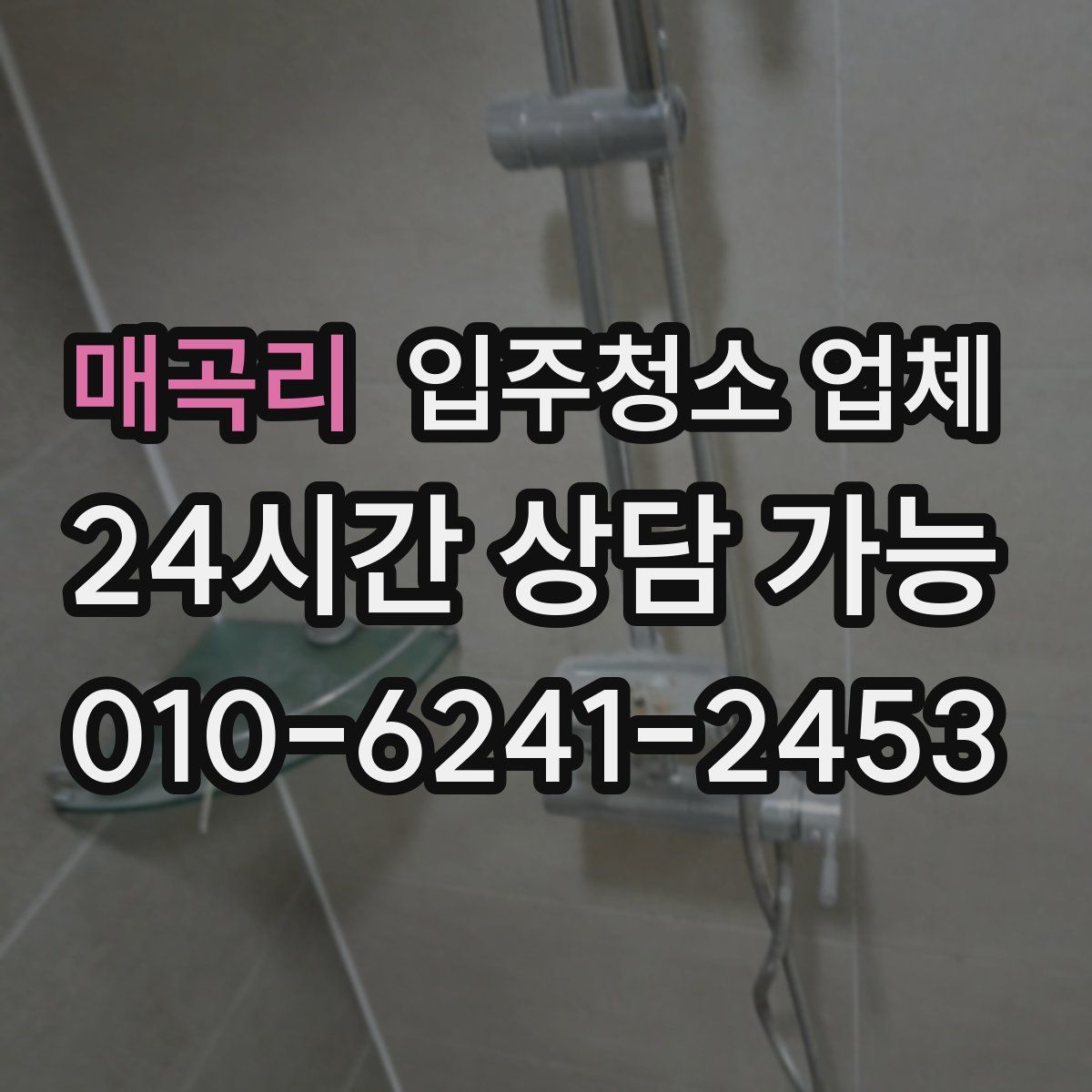 매곡리 입주청소 업체