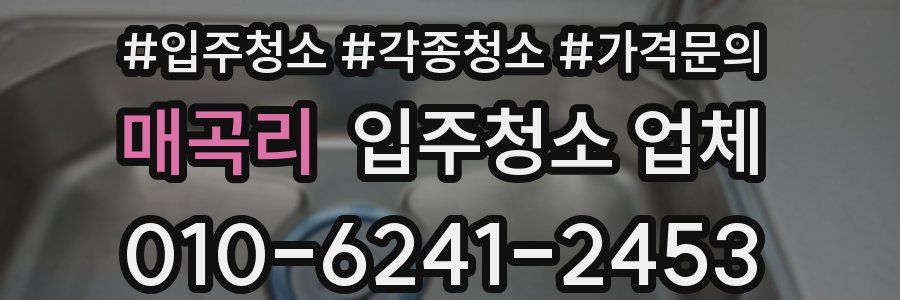매곡리 입주청소 업체