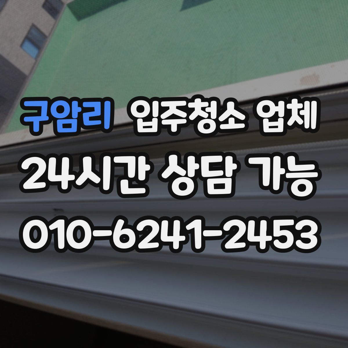 구암리 입주청소 업체