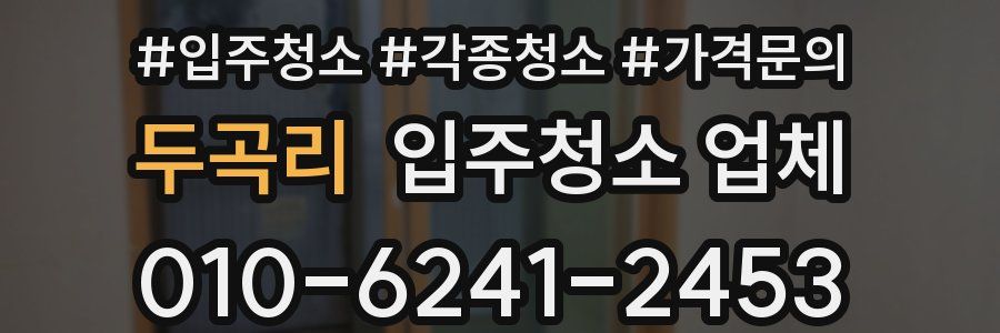 두곡리 입주청소 업체