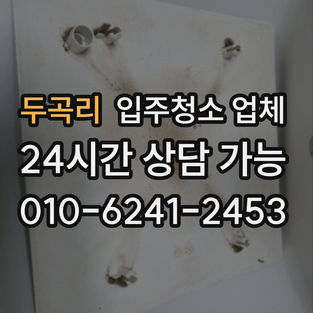 두곡리 입주청소 업체