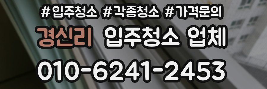 경신리 입주청소 업체