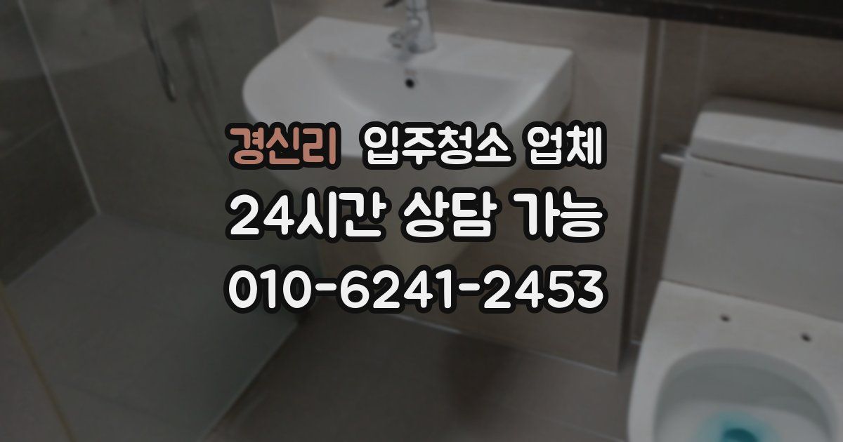 경신리 입주청소 업체