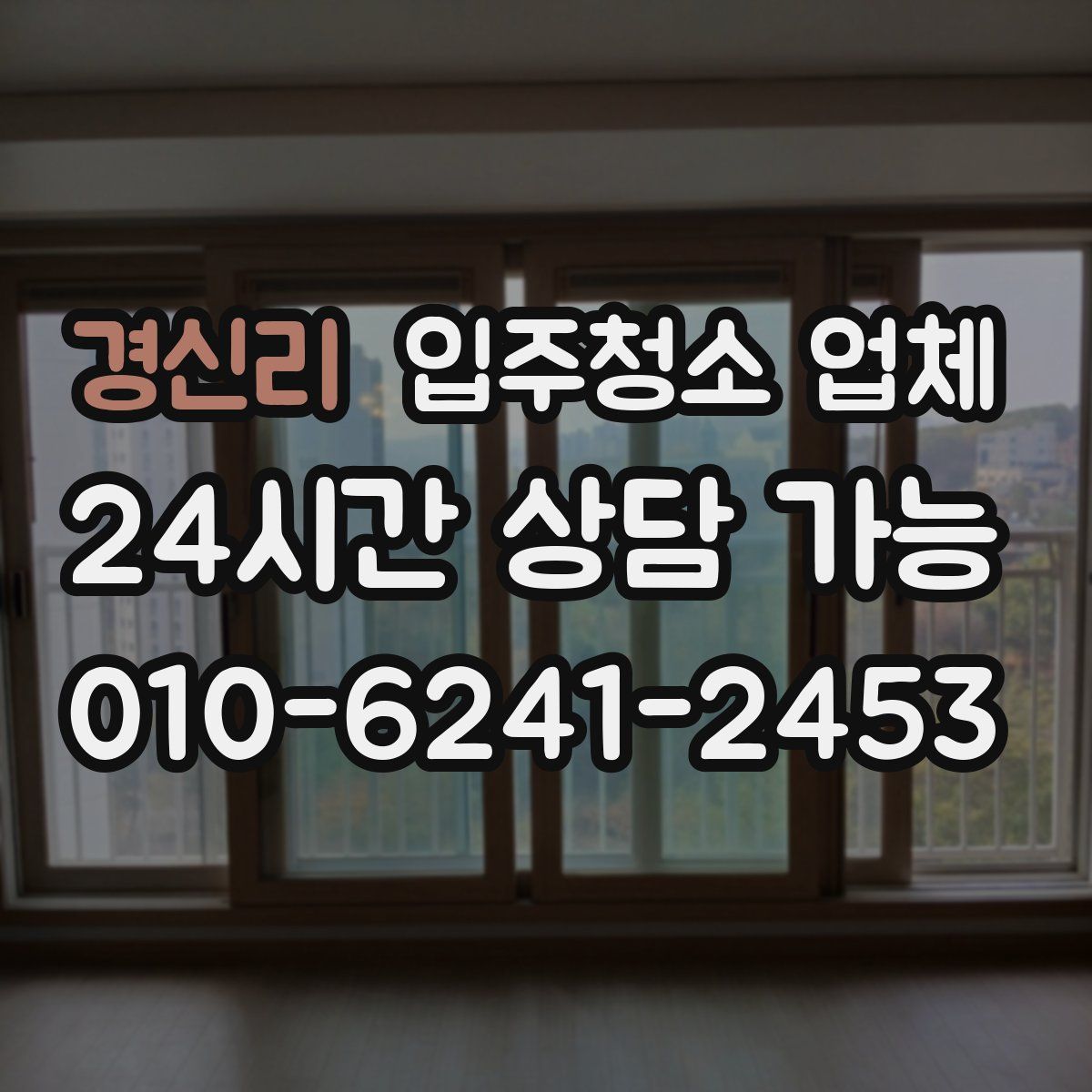 경신리 입주청소 업체