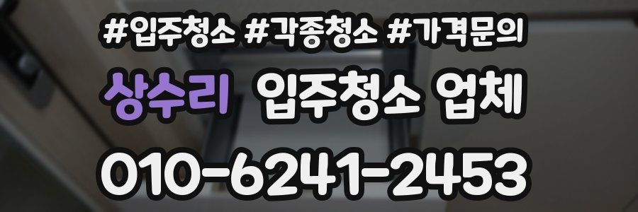 상수리 입주청소 업체