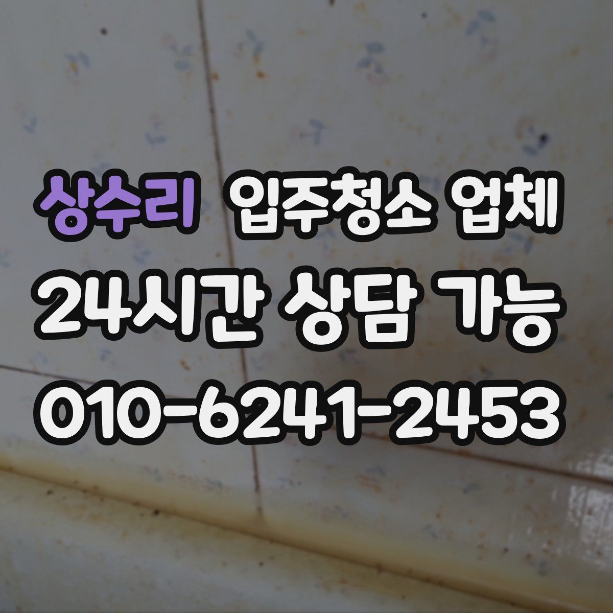 상수리 입주청소 업체