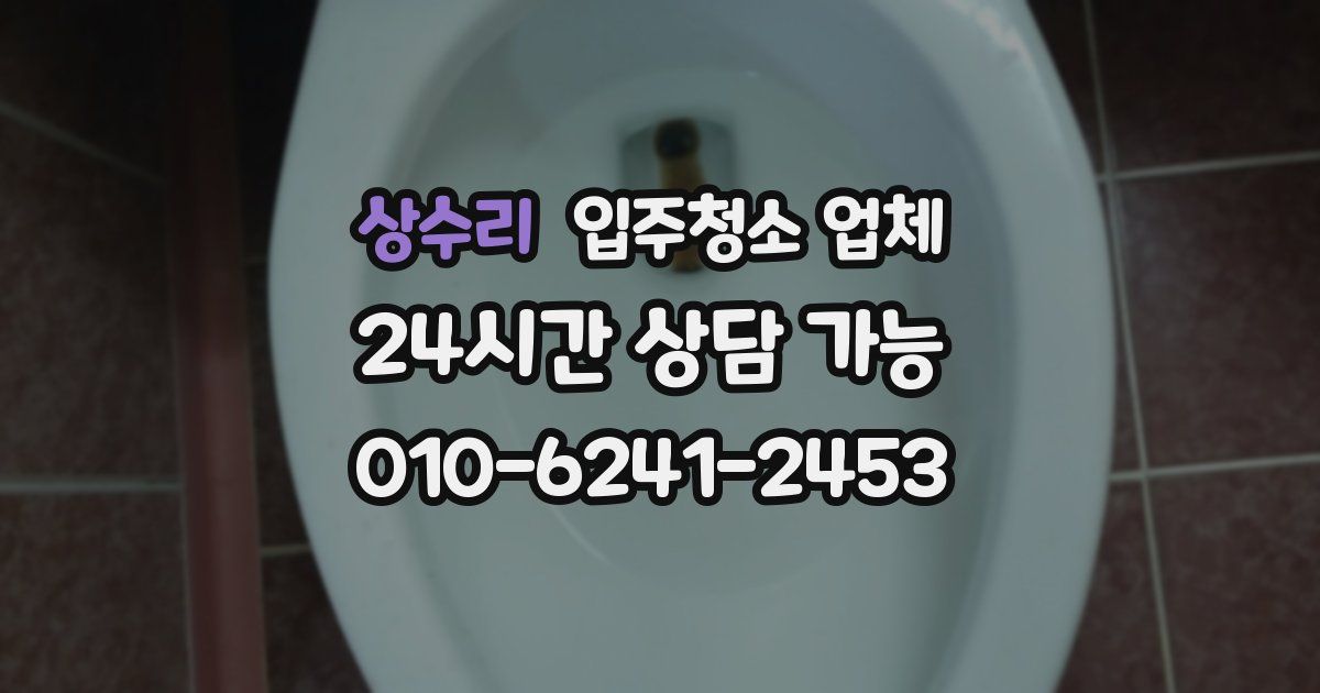 상수리 입주청소 업체