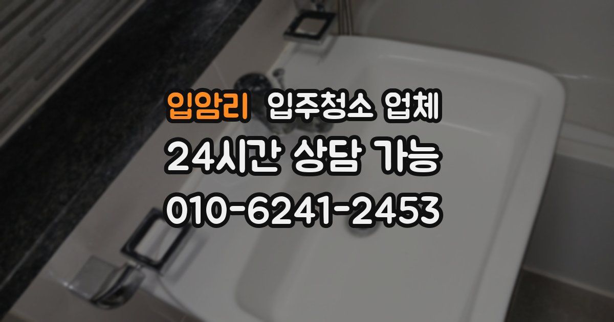 입암리 입주청소 업체