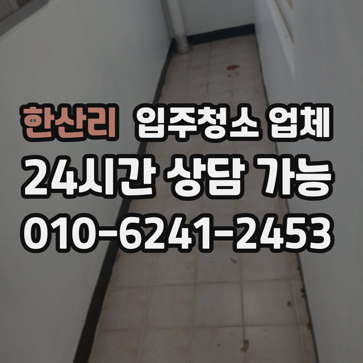 한산리 입주청소 업체
