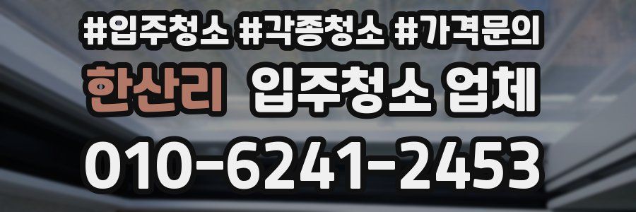 한산리 입주청소 업체