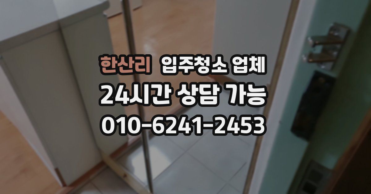 한산리 입주청소 업체