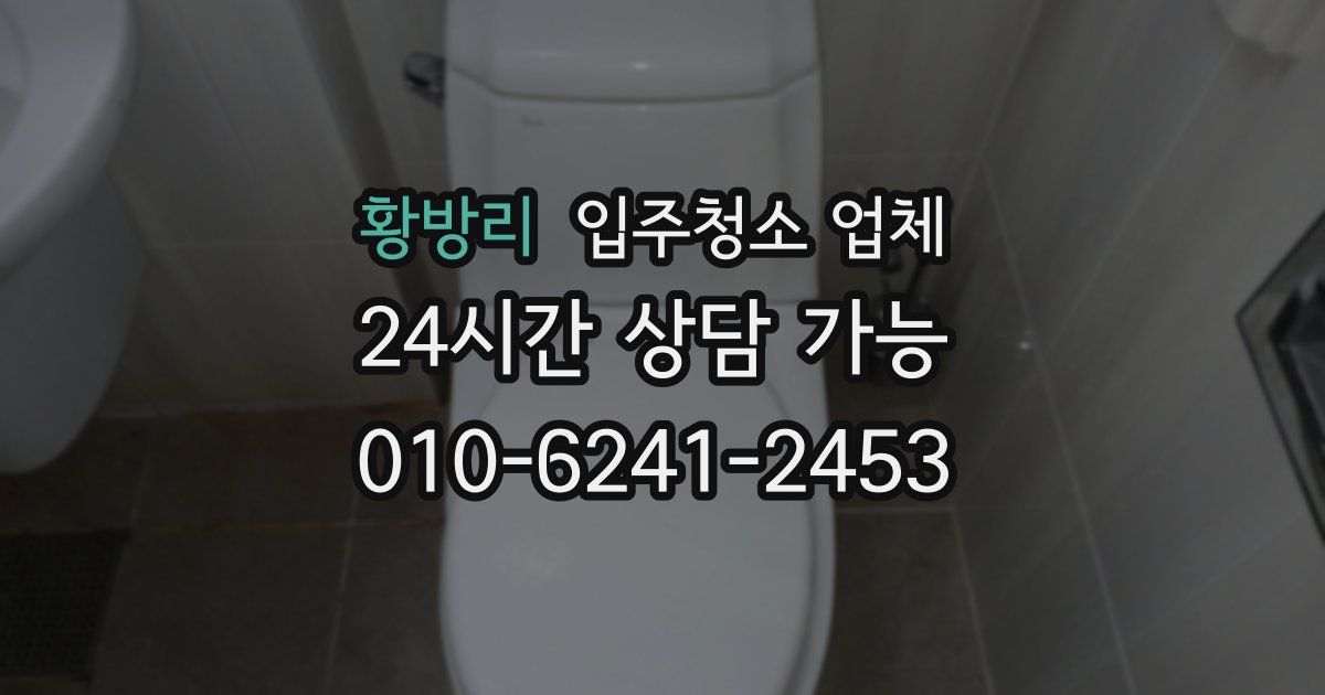 황방리 입주청소 업체