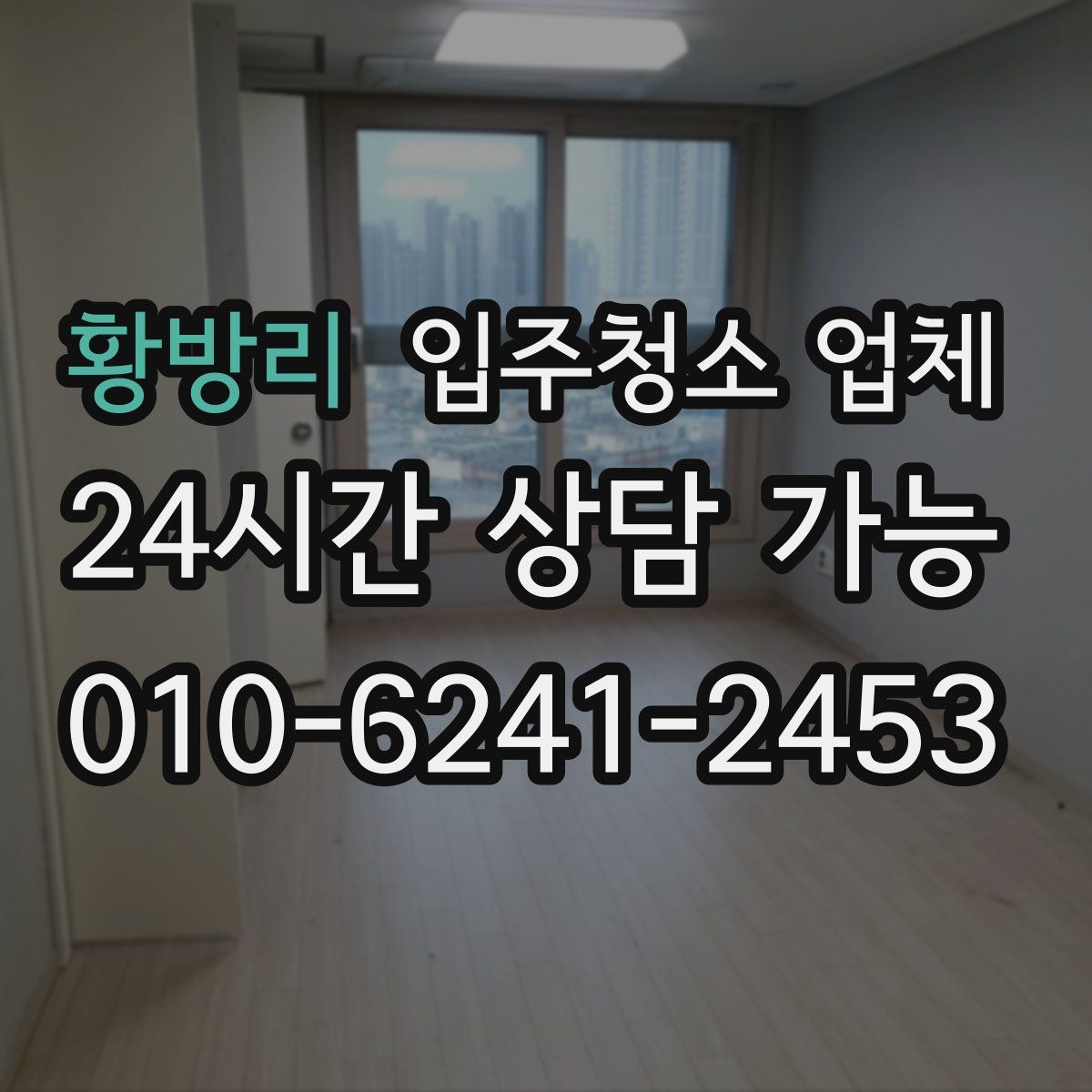 황방리 입주청소 업체