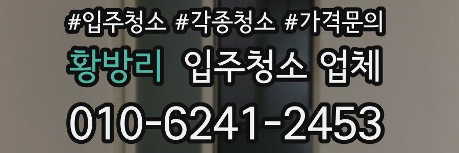 황방리 입주청소 업체