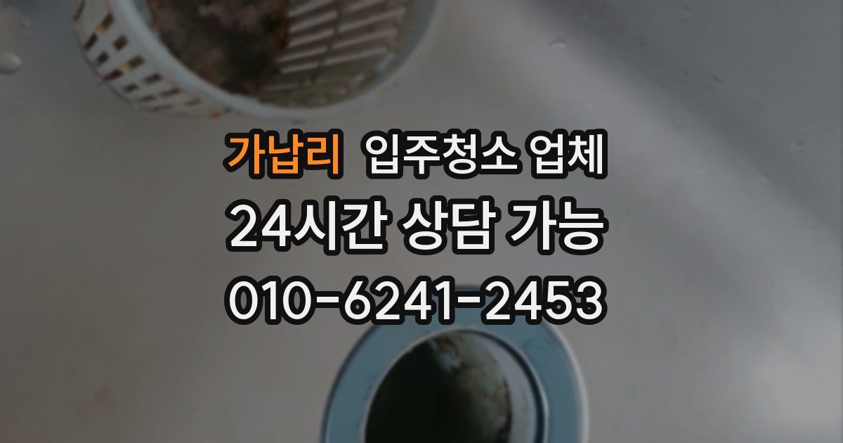 가납리 입주청소 업체