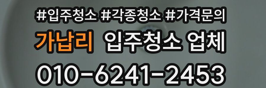 가납리 입주청소 업체